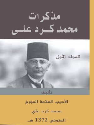 cover image of مذكرات محمد كرد علي المجلد الأول